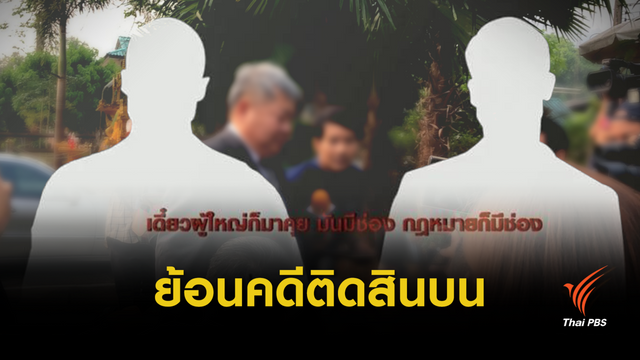 ไทม์ไลน์ "เปรมชัย-ยงค์" ติดสินบนเจ้าพนักงาน