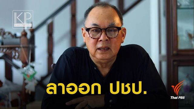 "กษิต" ลาออกสมาชิก "ประชาธิปัตย์"  เหตุพรรคจับมือ "พปชร." ตั้งรัฐบาล