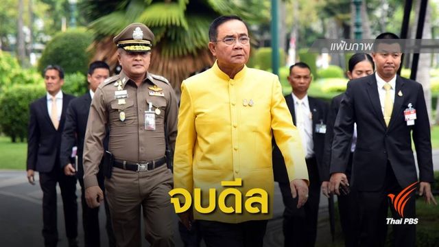 "ประยุทธ์" เชิญ 18 พรรคร่วมพิธีรับพระบรมราชโองการแต่งตั้งนายกฯ