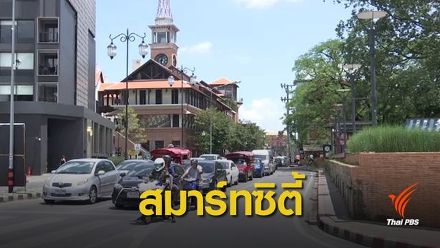 นำร่อง "ถนนนิมมานเหมินทร์" เร่งพัฒนาเมืองอัจฉริยะเชียงใหม่