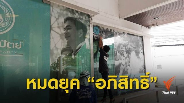 "ประชาธิปัตย์" ปรับโฉมใหม่ หลังเปลี่ยนผู้บริหารพรรค