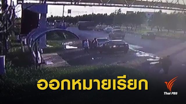 ออกหมายเรียก "ด.ต." สอบปมใช้ปืนตบหน้าชาวบ้าน จ.นครราชสีมา