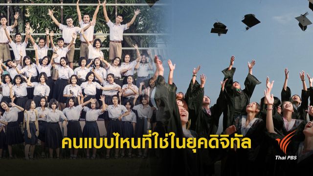 คนแบบไหนที่ใช่ ในยุคดิจิทัล