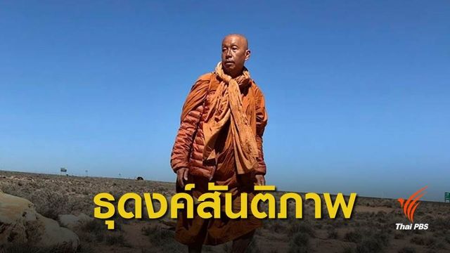 "หลวงพี่หมี" พระสงฆ์ไทยธุดงค์เพื่อสันติภาพในสหรัฐฯ