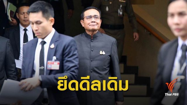 เปิดโผ ครม. "ประยุทธ์ 2" ยึดข้อตกลงเดิมก่อนโหวตเลือกนายกฯ