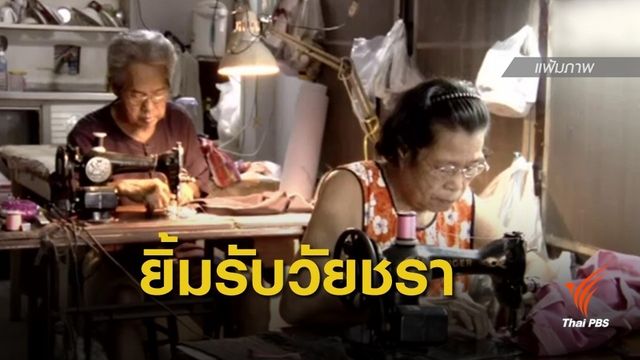 สปส.เพิ่มสิทธิประโยชน์กรณีชราภาพผู้ประกันตนมาตรา 40