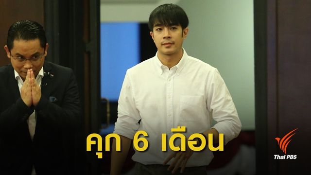 ศาลสั่งจำคุก "ไต้ฝุ่น KPN" 6 เดือน  รอลงอาญา 1 ปี คดีเมจิกสกิน