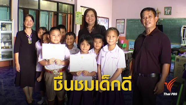 ชื่นชม เด็ก ป.3 รร.บ้านสันต้นดู่ เก็บเงินแสนคืนเจ้าของ