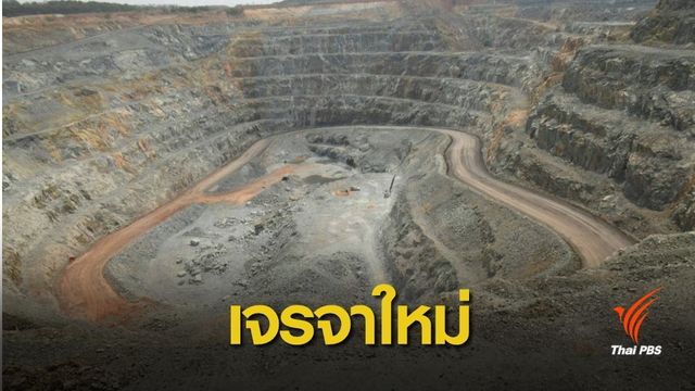 รอดูท่าที ! "คิงส์เกต" จ่อเจรจารัฐบาลใหม่ทบทวนปิดเหมืองทอง