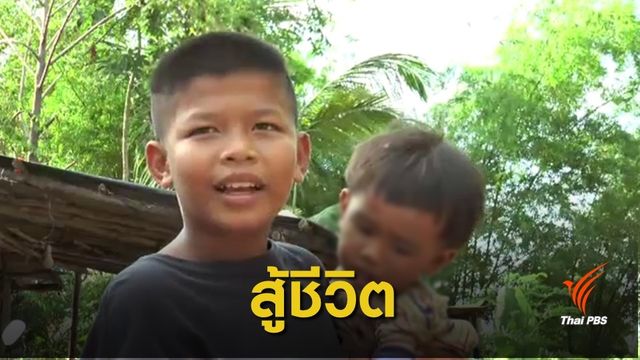 ทำหน้าที่ "พี่ชายคนโต" เด็ก ป.6 ขอหยุดเรียนหนึ่งปีดูแลน้อง 4 ชีวิต 