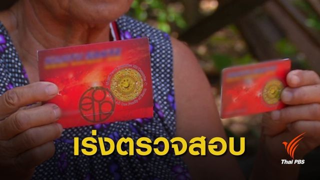 ตรวจสอบ "บัตรพลังงาน" อ้างรักษาโรคได้