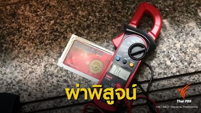 เตรียมผ่าพิสูจน์ "บัตรพลังงาน"อ้างสรรพคุณรักษาโรค 