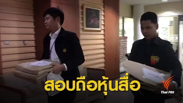 หอบหลักฐานยื่นศาลรัฐธรรมนูญสอบเพิ่ม  41 ส.ส.ถือหุ้นสื่อ 