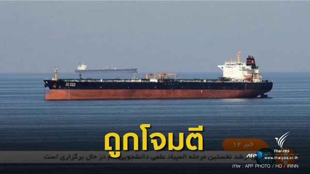 ระทึก! เรือบรรทุกน้ำมัน 2 ลำ ถูกโจมตีในอ่าวโอมาน