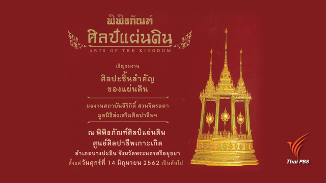 ชวนชมศิลปะชิ้นสำคัญของแผ่นดิน ณ พิพิธภัณฑ์ศิลป์แผ่นดิน