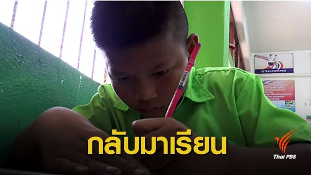 ธารน้ำใจยื่นมือช่วย "น้องอาร์ม" ขอหยุดเรียนดูแลน้อง 4 ชีวิต 