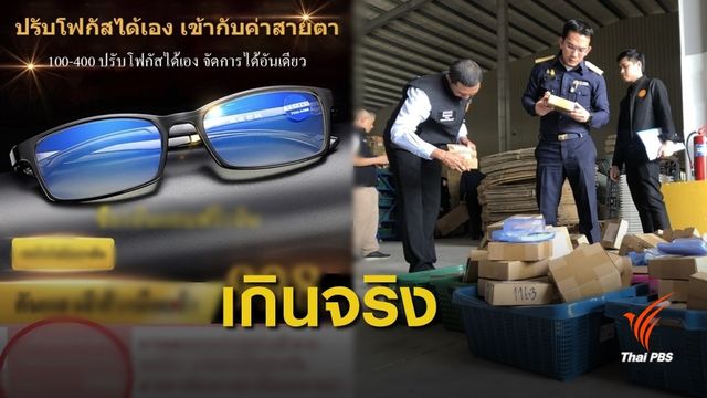 บุกโกดังยึดแว่น 1,300 ชิ้น ถูกร้องสรรพคุณเกินจริง