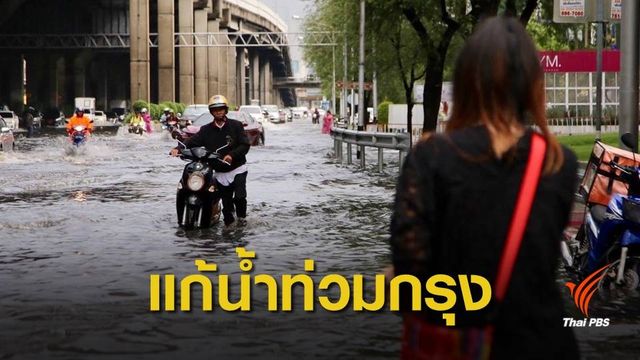 สุชัชวีร์ เสนอสร้าง "แก้มลิงใต้ดิน" แก้น้ำท่วมกรุง