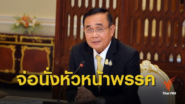 "พลังประชารัฐ" เตรียมดัน "ประยุทธ์" นั่งหัวหน้าพรรค