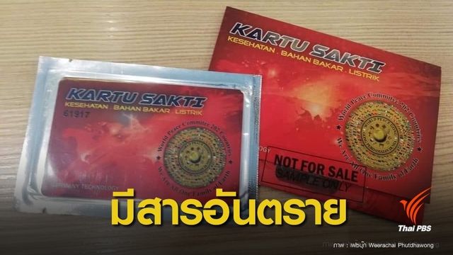 อันตราย! บัตรเวทมนตร์ เจอสารกัมมันตรังสี