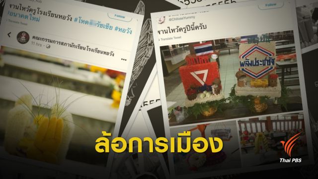 นักการเมืองมอง "พานไหว้ครู"  อิสระหรือปิดกั้น