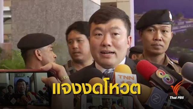 "สิริพงศ์" ส.ส.ภูมิใจไทย เตรียมชี้แจงปมงดโหวตนายกฯ 18 มิ.ย.นี้