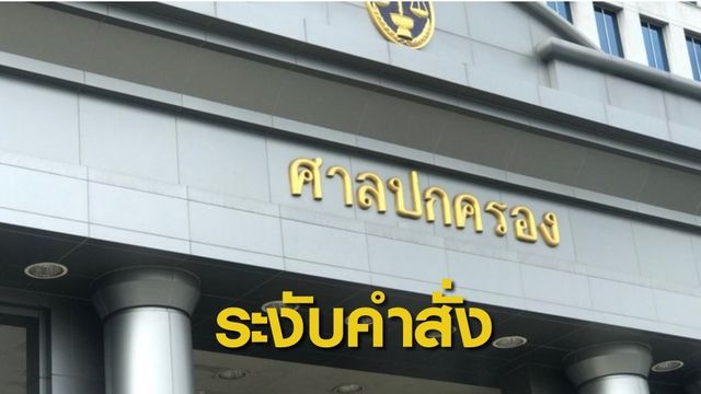 ศาลปกครอง ระงับคำสั่งปลดขรก.89 คนคดีทุจริตสอบนายอำเภอ