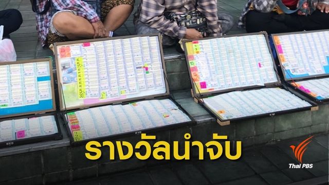 แจ้งเบาะแสขายลอตเตอรี่เกิน 80 บาท ได้รางวัลนำจับ  "1,000 บาท"