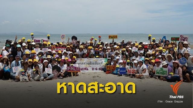 โปรเจค #เกาะมันนอกสวยด้วยมือนุช ระดมเก็บขยะหลัง “เป๊ก ผลิตโชค” กระเบื้องบาดเท้า