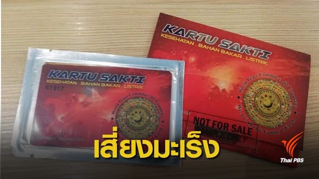 สถาบันนิวเคลียร์ เตือนดื่มกินน้ำ "บัตรเวทมนตร์" เสี่ยงมะเร็ง 