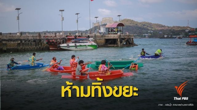 "เกาะสีชัง" คุมเข้มห้ามทิ้งขยะ-น้ำเสีย 2 ปี 