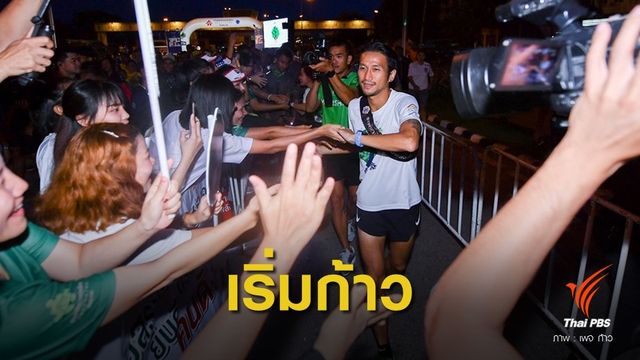 เริ่มวิ่ง! "ก้าวคนละก้าว" ระดมทุนช่วย 8 รพ.ชุมชนอีสาน