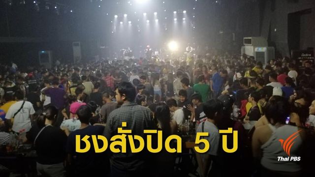 บุก 2 ผับดังชลบุรี - ฉะเชิงเทรา เปิดเกินเวลา พบวัยรุ่นฉี่ม่วง 103 คน 