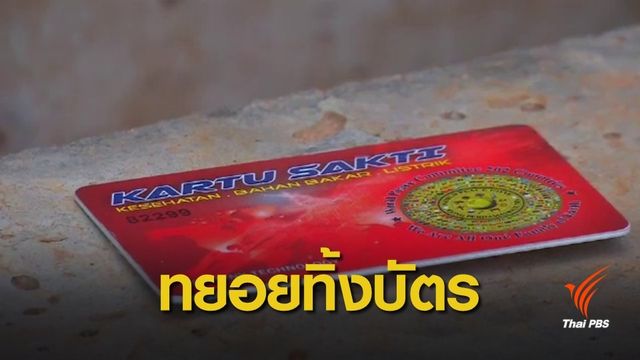 ผิดหวัง "บัตรพลังงาน" รักษาโรคไม่ได้ ชวนกันทิ้ง-ทำลายบัตร