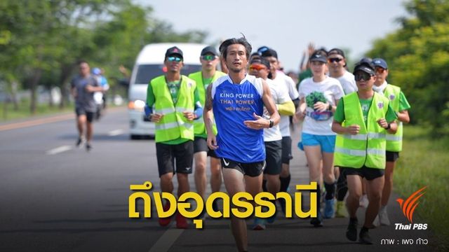 ก้าวคนละก้าวภาคอีสาน ยอดบริจาคแตะ 25 ล้านบาท