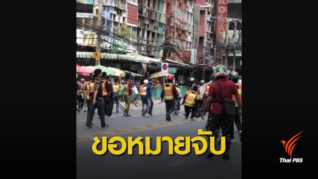 เตรียมขอหมายจับ 2 วิน ย่านบางนา ทะเลาะวิวาท 