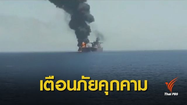 ซาอุฯ เตือนภัยคุกคามหลังเหตุโจมตีเรือบรรทุกน้ำมัน
