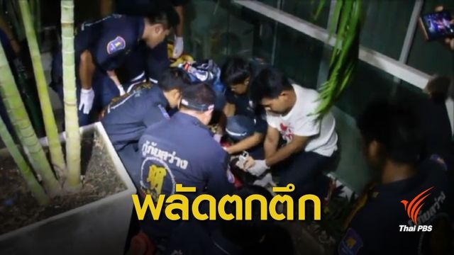 หญิงพลัดตกจากคอนโดมิเนียม ชั้น 5 บาดเจ็บ