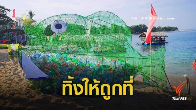 ชวนทิ้งขวดพลาสติกในถังขยะรูปปลา ร่วมลดปัญหาขยะในทะเล