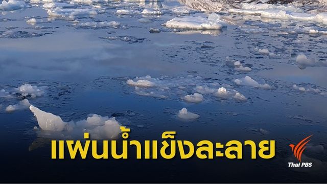 วิกฤตโลกร้อน! วันเดียวน้ำแข็งกรีนแลนด์ละลาย "2 พันล้านตัน"