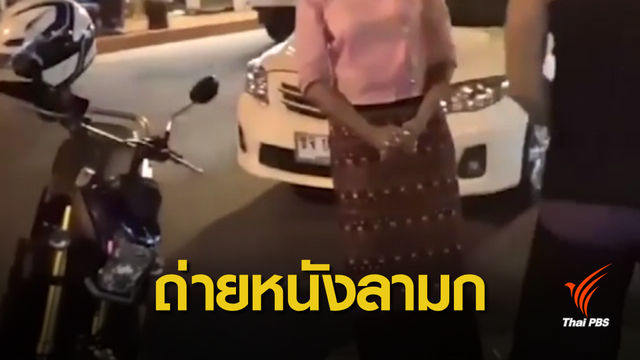 เร่งตรวจสอบใช้ร้านนวดแผนไทยถ่ายทำหนังลามก 
