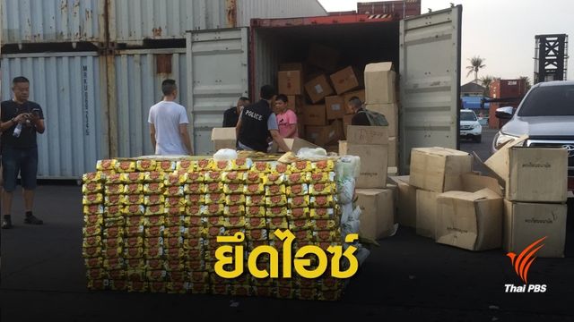 ตรวจค้นตู้คอนเทนเนอร์สำแดงสินค้าเป็นรองเท้า-ยึดไอซ์เกือบ 1 ตัน 