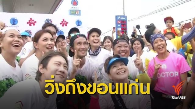 ก้าวคนละก้าวภาคอีสาน วิ่งถึงขอนแก่น ยอดบริจาคทะลุ 35 ล้านบาท
