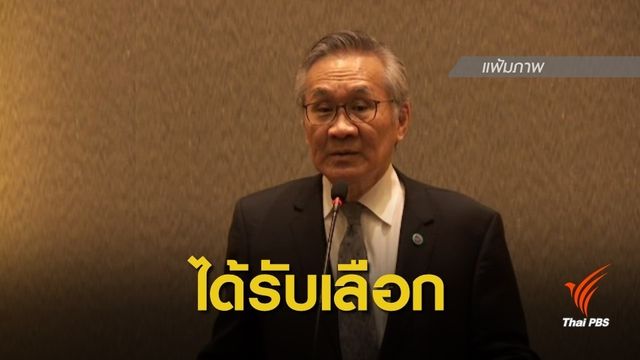 ไทยได้รับเลือกเป็นสมาชิกคณะมนตรีเศรษฐกิจและสังคม สหประชาชาติ