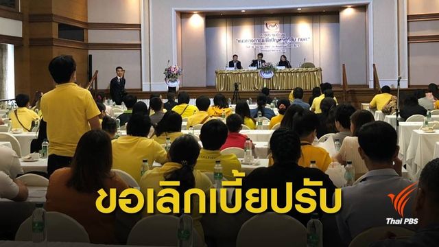 ผู้กู้ยืม กยศ.ชงแนวทางจ่ายหนี้-ยกเลิกเบี้ยปรับไม่เป็นธรรม 