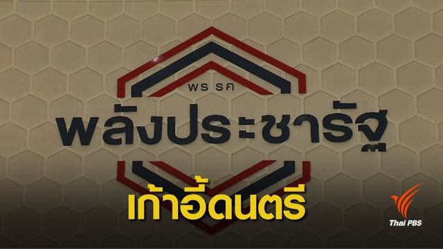 13 ส.ส. "กลุ่มด้ามขวาน" พปชร.ทวงพรรคจัดสรรตำแหน่ง