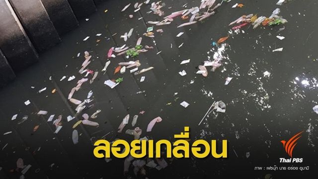 ผอ.เขตบางกอกใหญ่ ลงพื้นแกะรอย"ถุงยาง"ทิ้งเกลื่อนคลอง