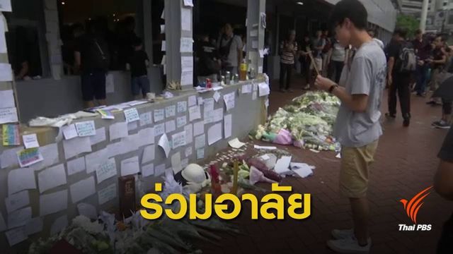 ชาวฮ่องกงไว้อาลัย เหตุผู้ประท้วงพลัดตกนั่งร้านเสียชีวิต