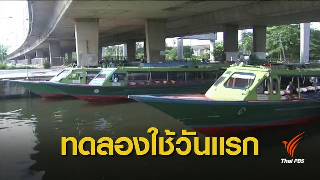 เปิดบริการวันแรก เส้นทางเดินเรือใหม่ “บางหว้า-ท่าช้าง” ฟรี 6 เดือน