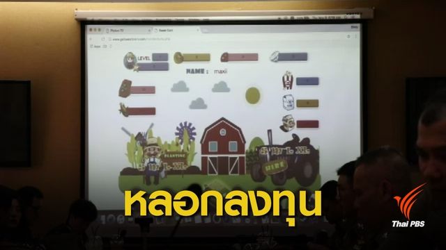 หลอกลงทุนเกมออนไลน์-หุ้นต่างประเทศ สูญเงินเกือบ 50 ล้านบาท